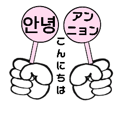 韓国×日本シンプル一言