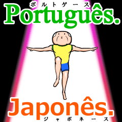 ■ポルトガル語で話そう■