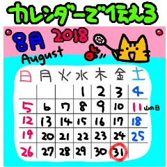 [LINEスタンプ] ★2018年8月 カレンダーで伝えるスタンプ