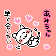 [LINEスタンプ] あみちゃん大好き❤甘えん坊ネコの画像（メイン）