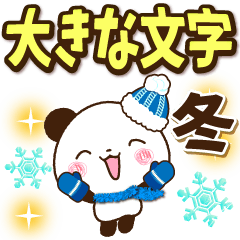 [LINEスタンプ] 【くっきり大きな文字！】冬パンダ2の画像（メイン）