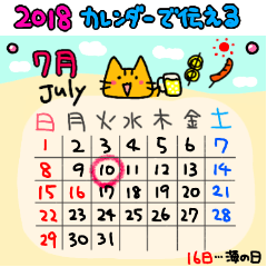 [LINEスタンプ] ★2018年7月 カレンダーで伝えるスタンプ