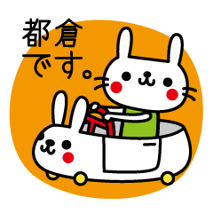 [LINEスタンプ] 都倉さん専用スタンプ by toodle doodle